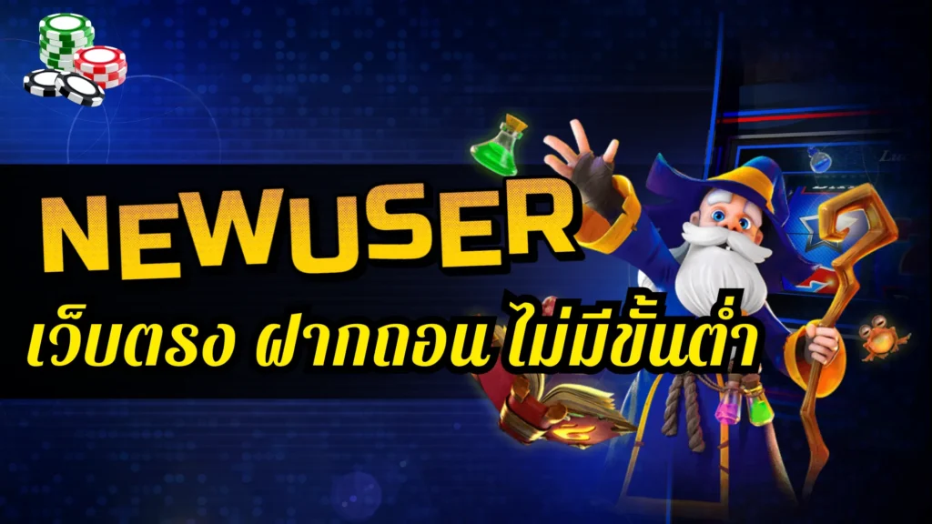newuser เว็บตรง ไม่มีขั้นต่ำ