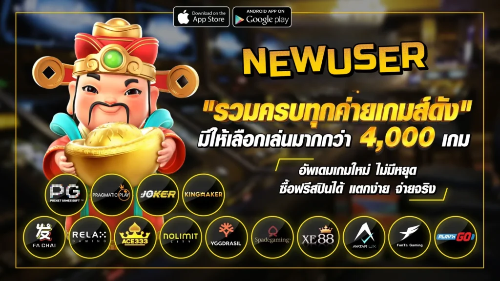 รวมครบทุกค่าย สมัครเว็บสล็อต newuser