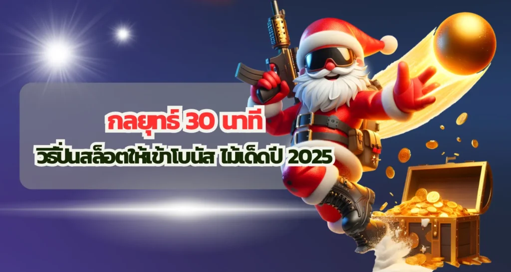 กลยุทธ์ 30 นาที วิธีปั่นสล็อตให้เข้าโบนัส ไม้เด็ดปี 2025