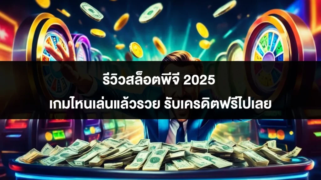 รีวิวสล็อตพีจี 2025 เกมไหนเล่นแล้วรวย รับเครดิตฟรีไปเลย