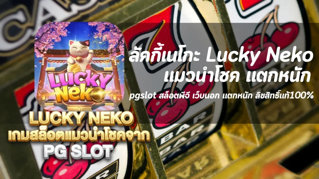 ลัคกี้เนโกะ Lucky Neko สล็อตพีจี เว็บสล็อตเว็บตรง