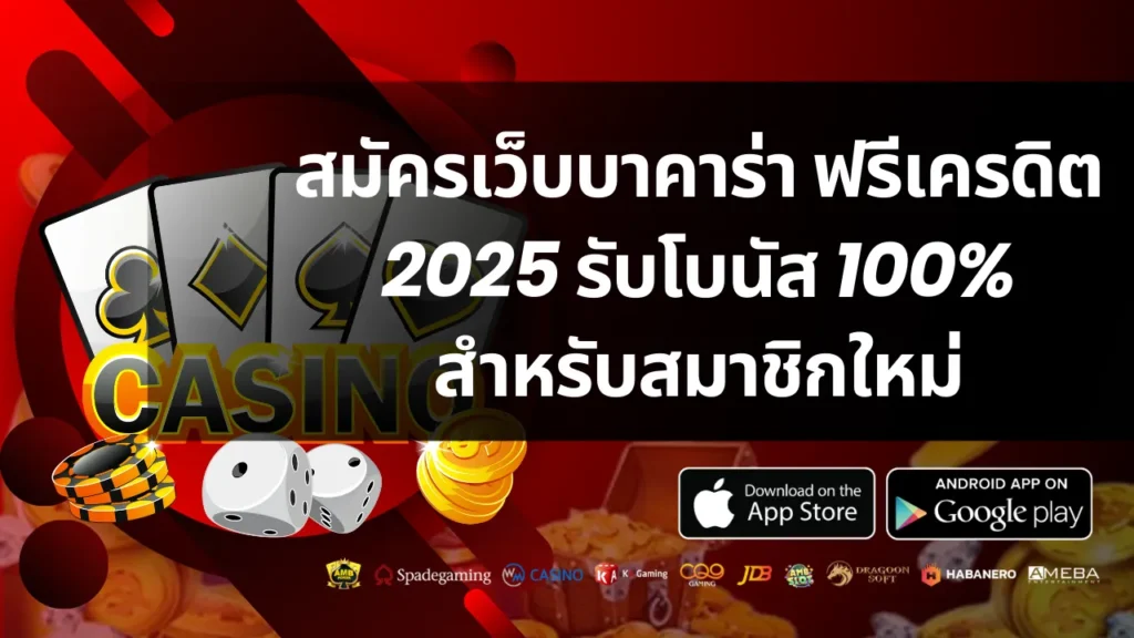 สมัครเว็บบาคาร่า ฟรีเครดิต 2025 รับโบนัส 100% สำหรับสมาชิกใหม่