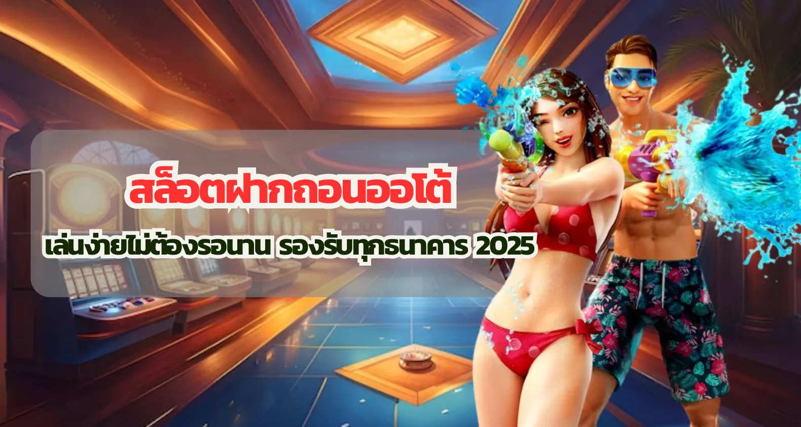 สล็อตฝากถอนออโต้ เล่นง่ายไม่ต้องรอนาน รองรับทุกธนาคาร 2025
