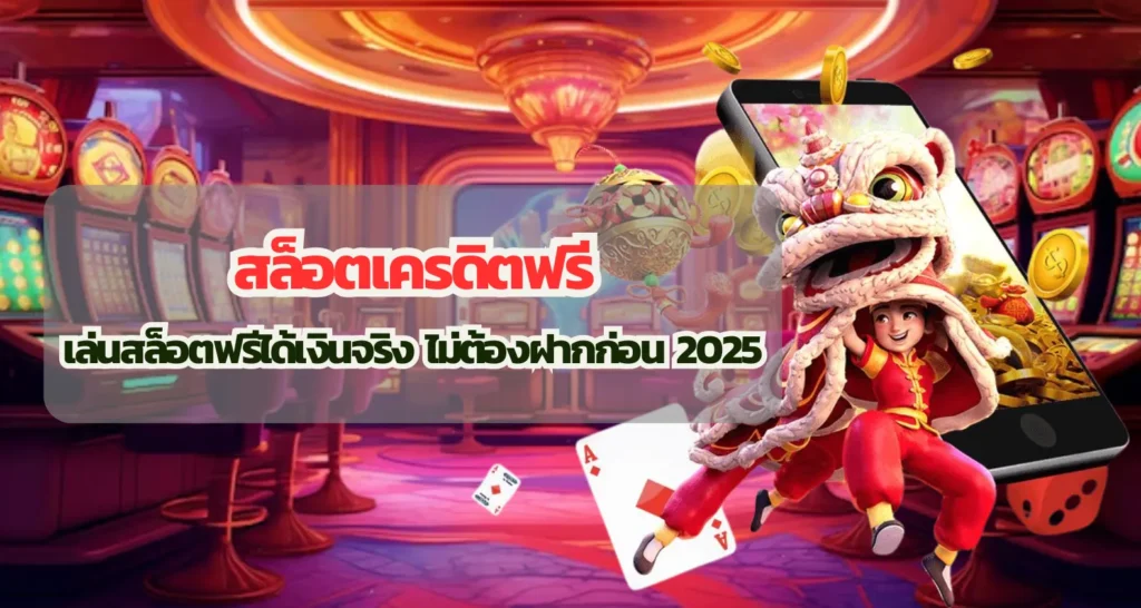 สล็อตเครดิตฟรี เล่นสล็อตฟรีได้เงินจริง ไม่ต้องฝากก่อน 2025