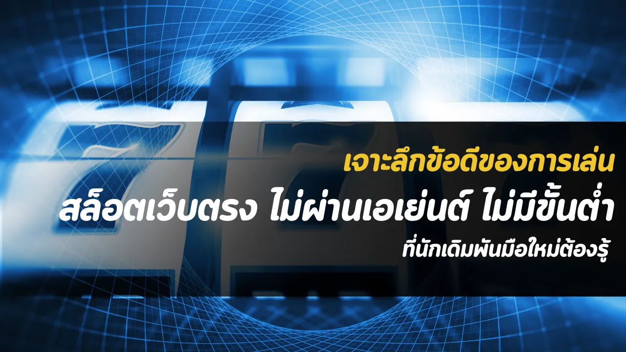 เจาะลึกข้อดีของการเล่น สล็อตเว็บตรง ไม่ผ่านเอเย่นต์ ไม่มีขั้นต่ำ ที่นักเดิมพันมือใหม่ต้องรู้