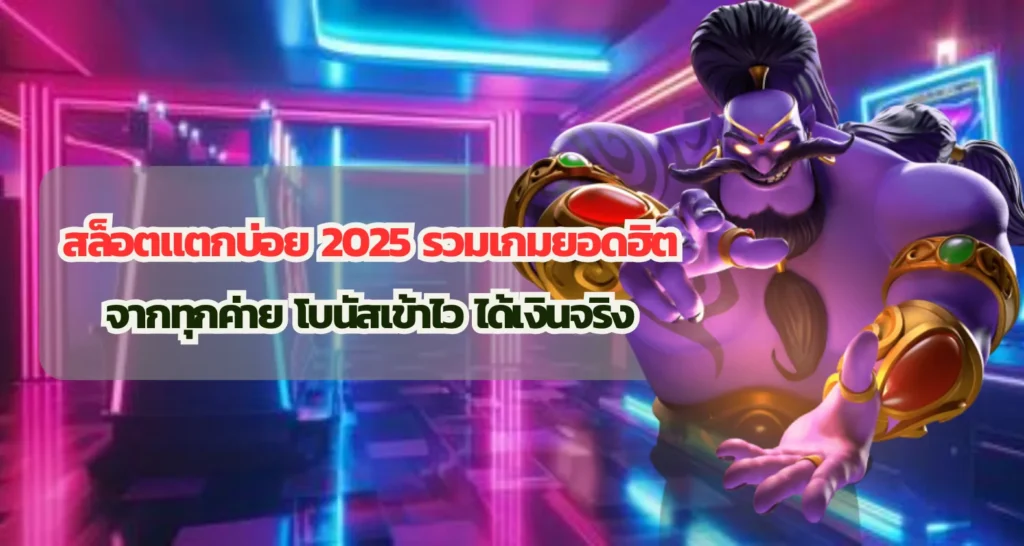 สล็อตแตกบ่อย 2025 รวมเกมยอดฮิตจากทุกค่าย โบนัสเข้าไว ได้เงินจริง