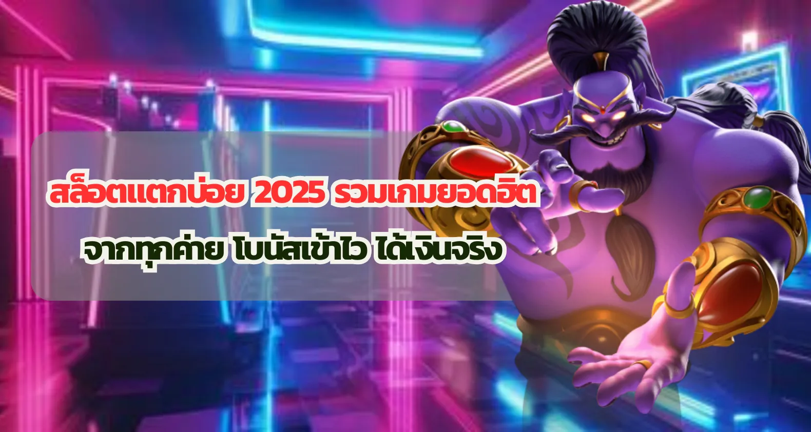 สล็อตแตกบ่อย 2025 รวมเกมยอดฮิตจากทุกค่าย โบนัสเข้าไว ได้เงินจริง