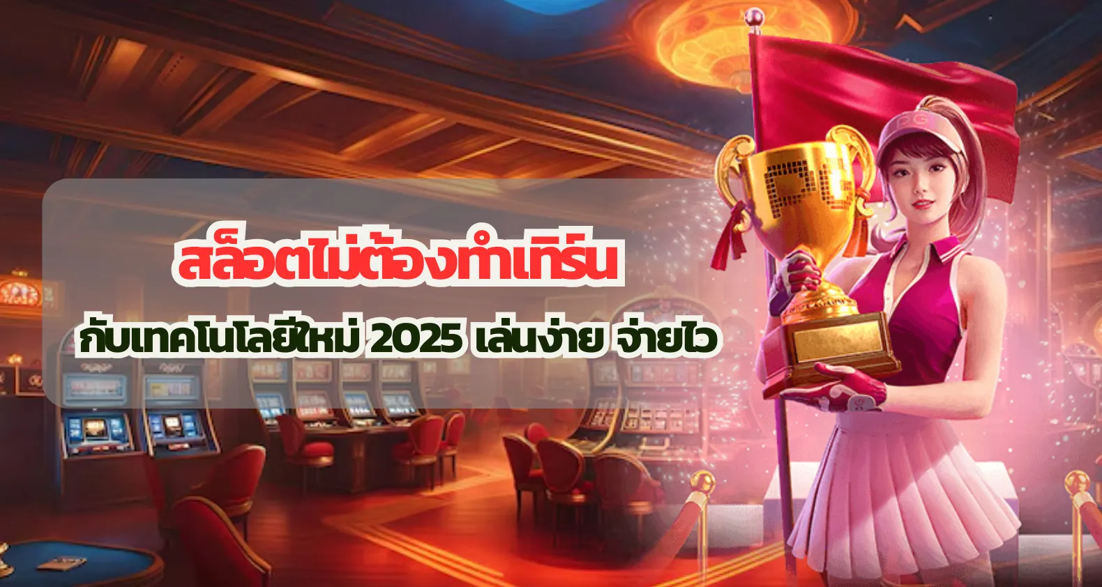 สล็อตไม่ต้องทำเทิร์นกับเทคโนโลยีใหม่ 2025 เล่นง่าย จ่ายไว