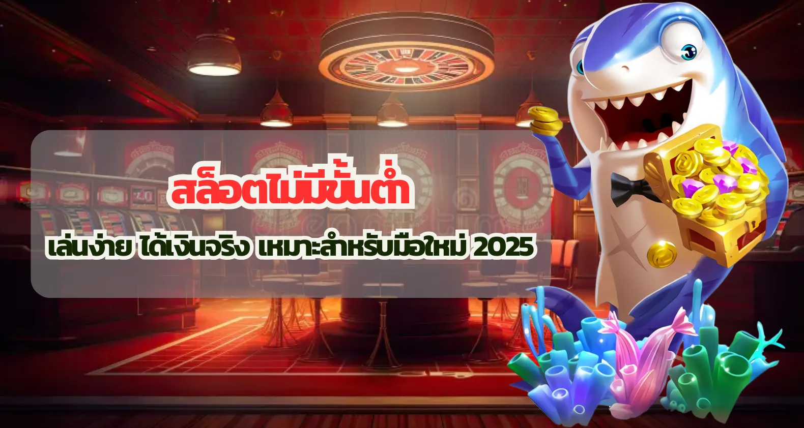 สล็อตไม่มีขั้นต่ำ เล่นง่าย ได้เงินจริง เหมาะสำหรับมือใหม่ 2025