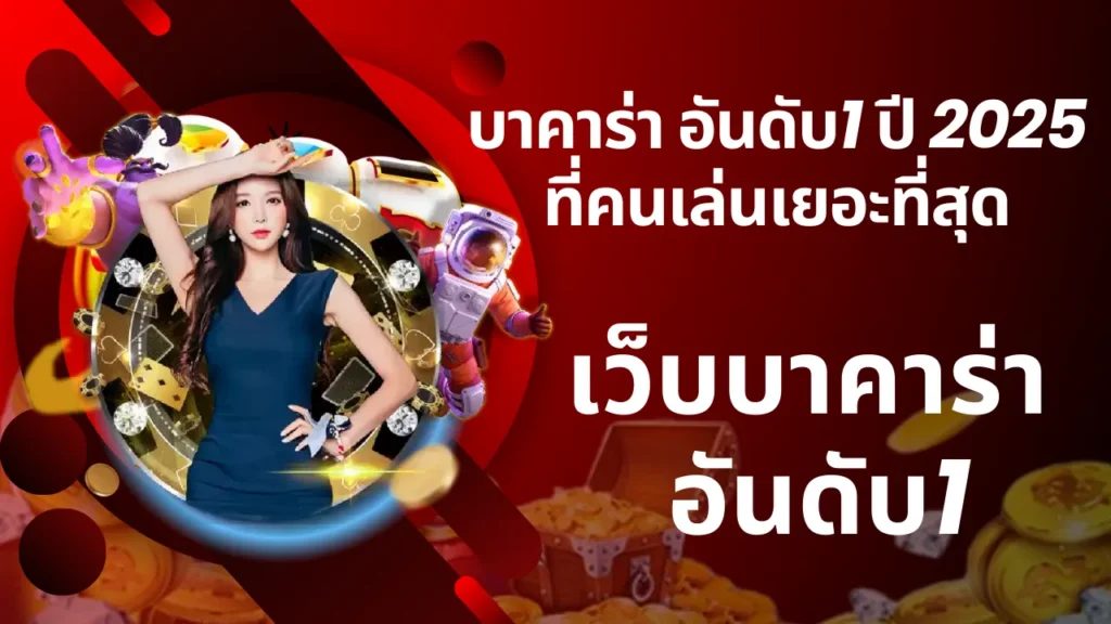 เว็บบาคาร่า อันดับ1 ปี 2025 ที่คนเล่นเยอะที่สุด
