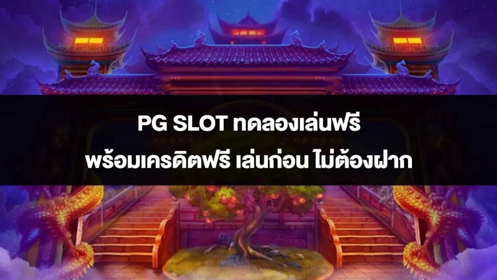 PG SLOT ทดลองเล่นฟรี พร้อมเครดิตฟรี เล่นก่อน ไม่ต้องฝาก