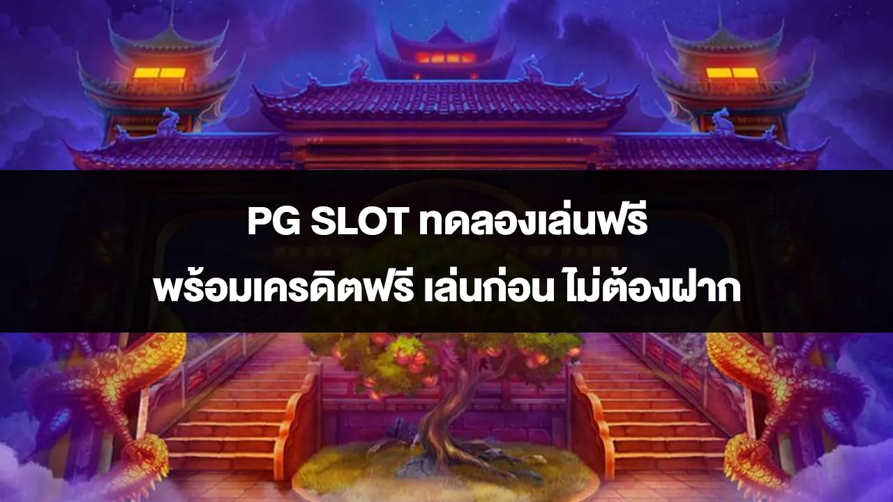 PG SLOT ทดลองเล่นฟรี พร้อมเครดิตฟรี เล่นก่อน ไม่ต้องฝาก