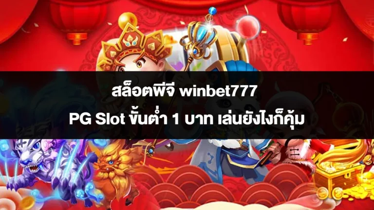 สล็อตพีจีเว็บตรง ที่การันตี โบนัสแตกง่าย แตกจริงทุกยูส