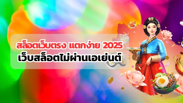 สล็อตเว็บตรง แตกง่าย 2025